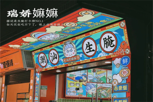 瑞娇嫲嫲潮汕生腌 瑞娇嫲嫲潮汕生腌