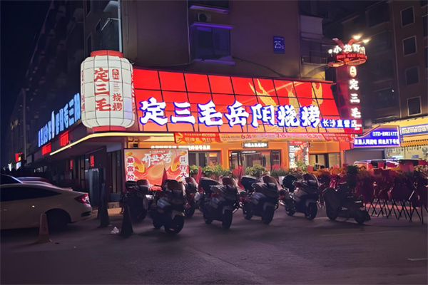 定三毛烧烤