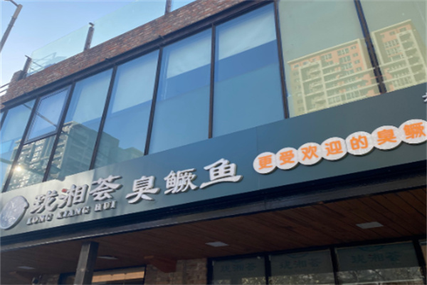 珑湘荟臭鳜鱼