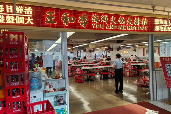王和李海鲜火锅大排档