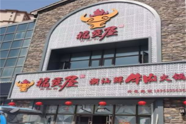 福烎屋潮汕鲜牛肉火锅