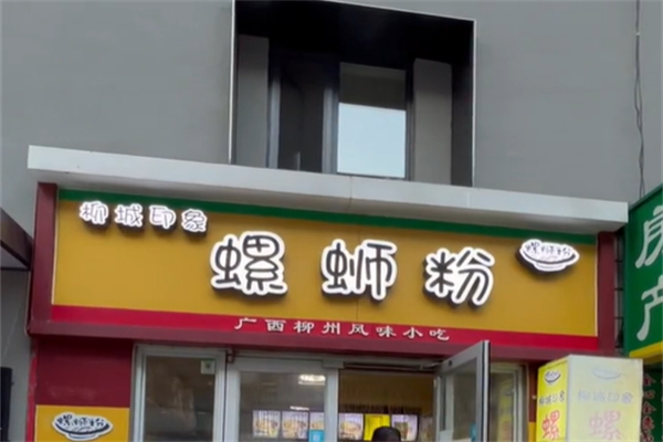 柳城印象螺蛳粉