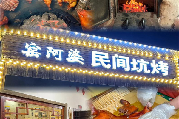 窑阿婆民间土窑坑烤 窑阿婆民间土窑坑烤