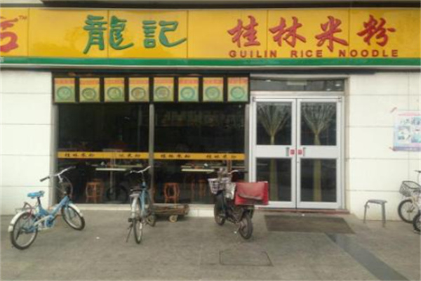 龙记米粉