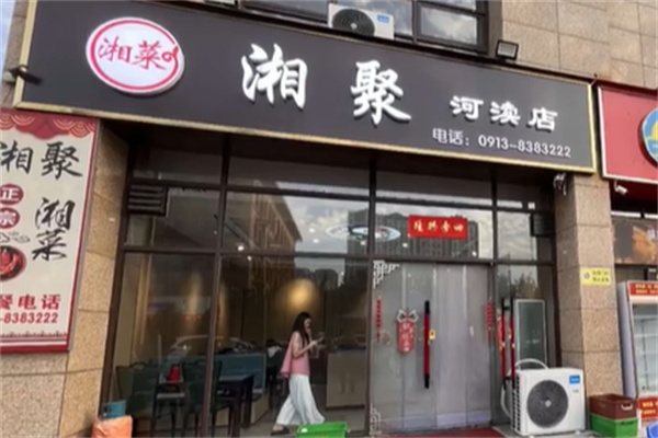 湘聚湘菜馆 湘聚湘菜馆