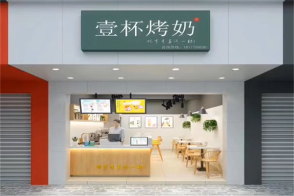 壹杯烤奶 壹杯烤奶