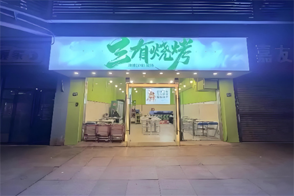 三有烧烤