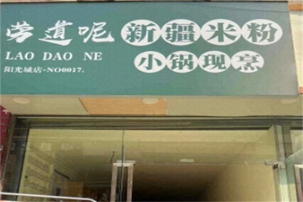 劳道呢新疆炒米粉 劳道呢新疆炒米粉