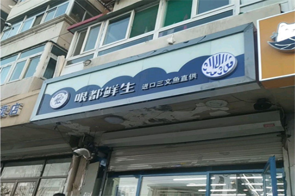 哏都鲜生 哏都鲜生