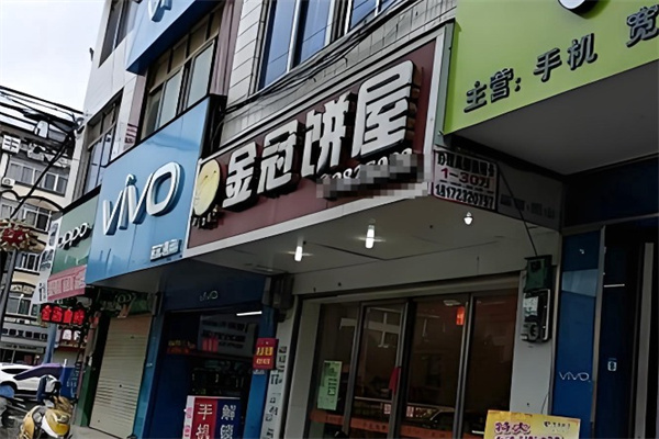 金冠饼屋 金冠饼屋