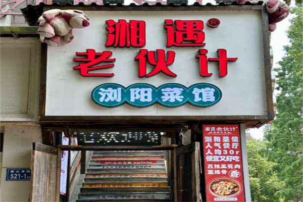 湘遇老伙计浏阳菜馆