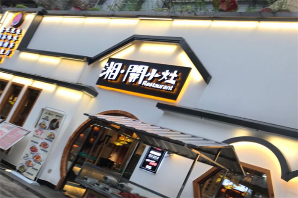 湘开小灶 湘开小灶