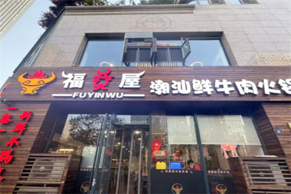 福烎屋潮汕鲜牛肉火锅