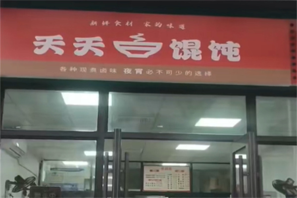 天天馄饨 天天馄饨