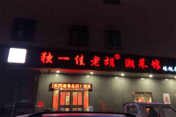 独一佳老胡湘菜馆 独一佳老胡湘菜馆