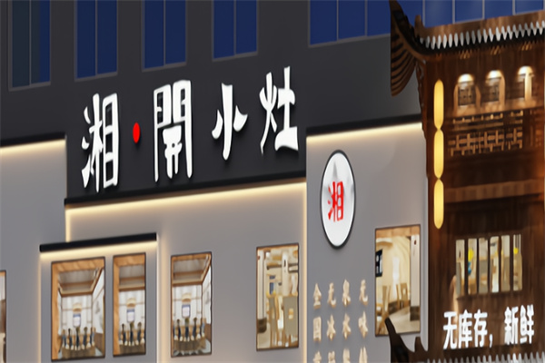 湘开小灶 湘开小灶