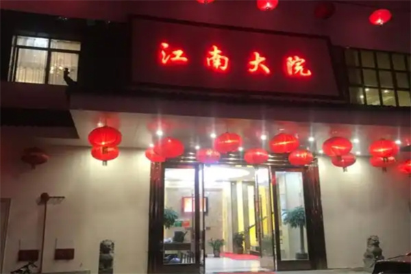 江南大院 江南大院