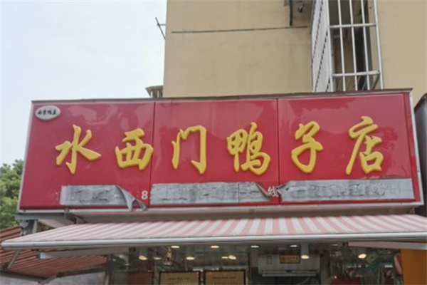 水西门鸭子店 水西门鸭子店