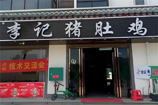 李记猪肚鸡 李记猪肚鸡