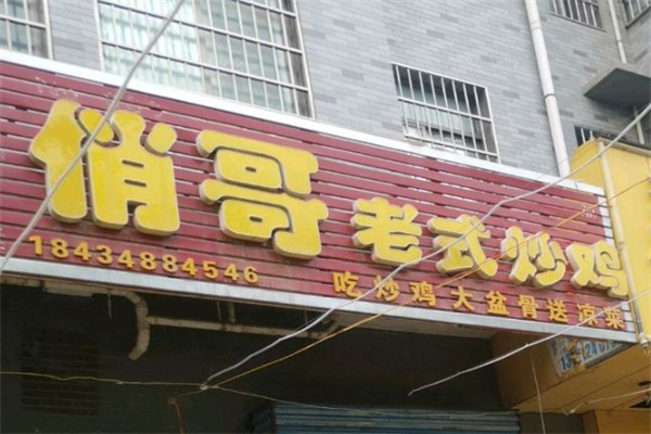 俏哥老式炒鸡大盆骨 俏哥老式炒鸡大盆骨