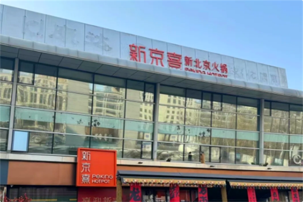 新京熹
