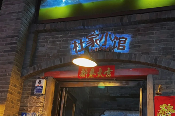 杜家小馆 杜家小馆