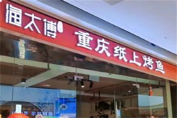 渔太傅重庆纸上烤鱼 渔太傅重庆纸上烤鱼