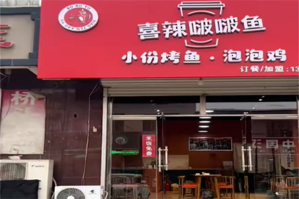 喜辣咕噜啵啵鱼