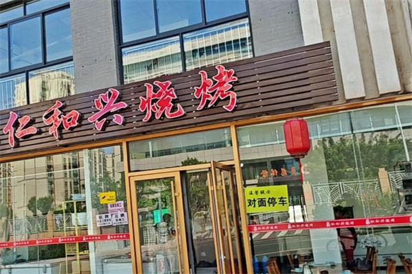 仁和兴烧烤 仁和兴烧烤