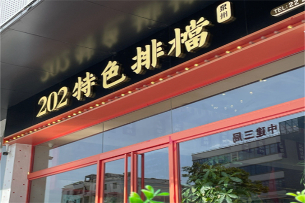 202特色排档 202特色排档