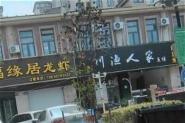 川渔人家 川渔人家