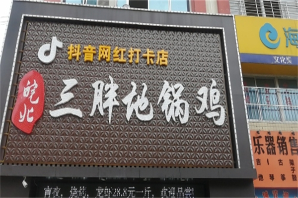 皖北三胖地锅鸡 皖北三胖地锅鸡