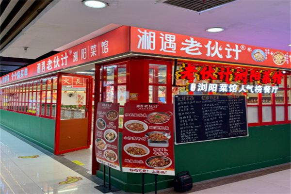 湘遇老伙计浏阳菜馆