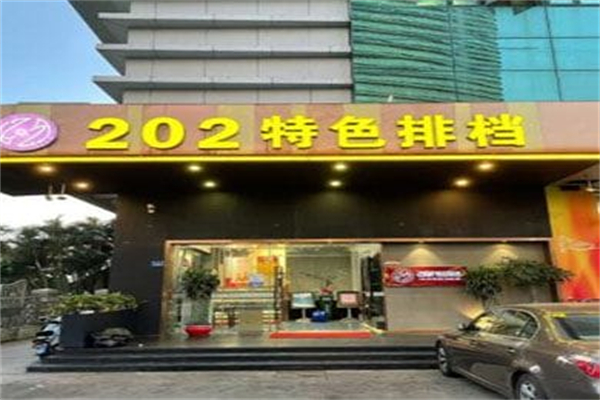 202特色排档 202特色排档
