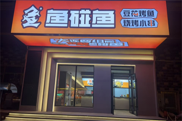 鱼碰鱼豆花烤鱼 鱼碰鱼豆花烤鱼