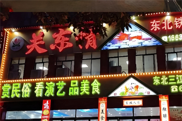 关东情铁锅炖 关东情铁锅炖