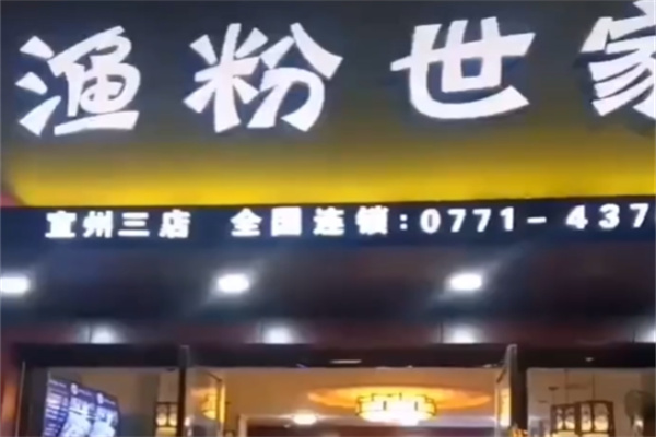 渔粉世家酸菜鱼粉 渔粉世家酸菜鱼粉