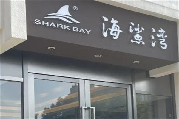 海鲨湾海鲜会馆