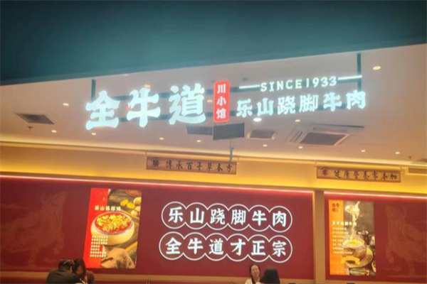 全牛道乐山跷脚牛肉
