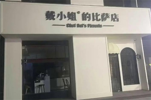 戴小姐的比萨店