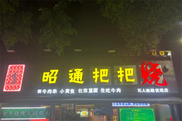 烤坝昭通把把烧
