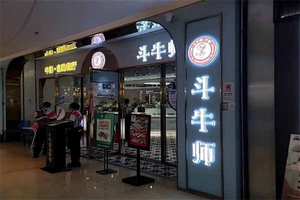 斗牛师牛排 斗牛师牛排