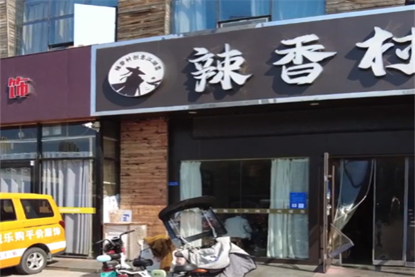 辣香村江西热炒