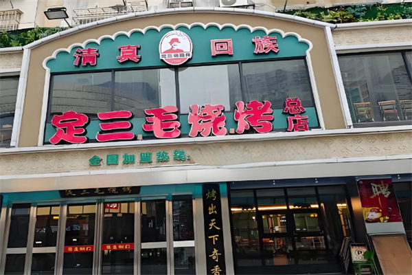 定三毛烧烤