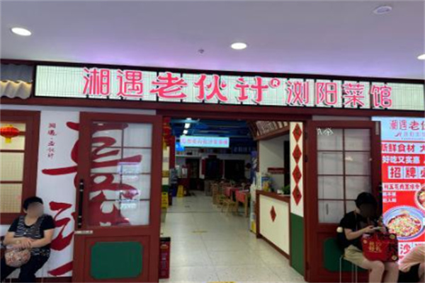 湘遇老伙计浏阳菜馆