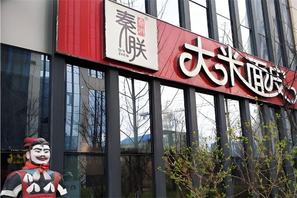 秦朕大米面皮