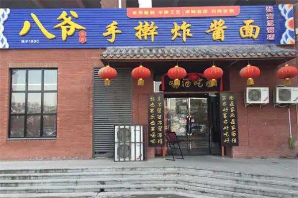 八爷手擀炸酱面 八爷手擀炸酱面