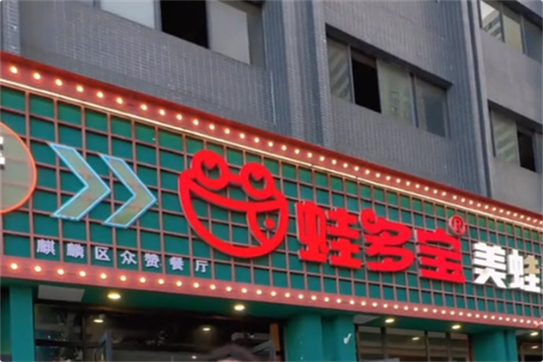 蛙多宝美蛙鱼头火锅