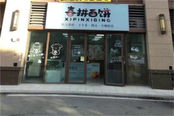 喜拼西饼 喜拼西饼