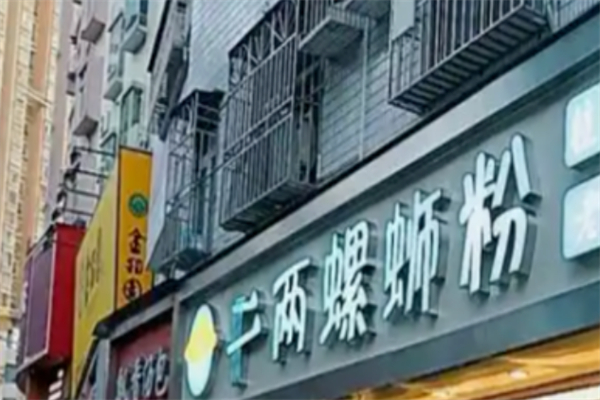 二两螺蛳粉